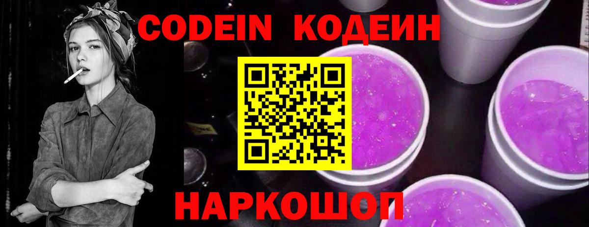 Кодеин Purple Drank  Вход с VPN  Мурино 